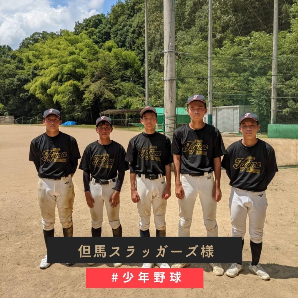 野球ソフトボール但馬スラッガーズ様