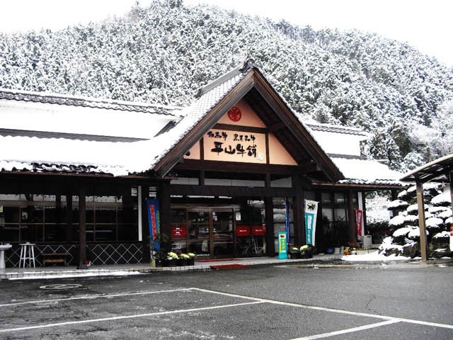 絆工房と平山牛舗