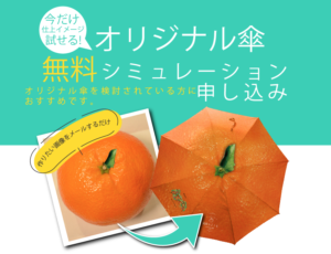 無料オリジナル傘キャンペーンバナー