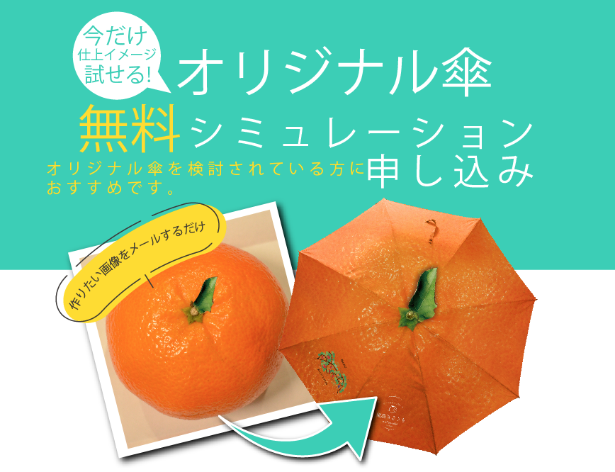 無料オリジナル傘キャンペーンバナー