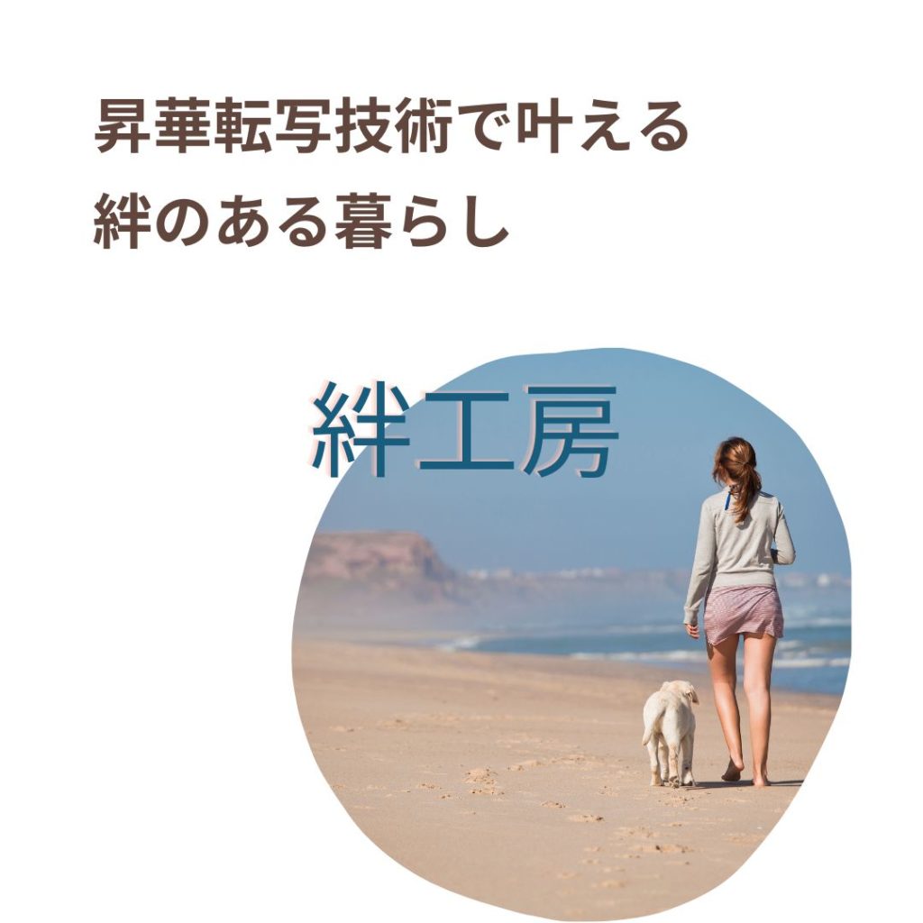 絆のある暮らし