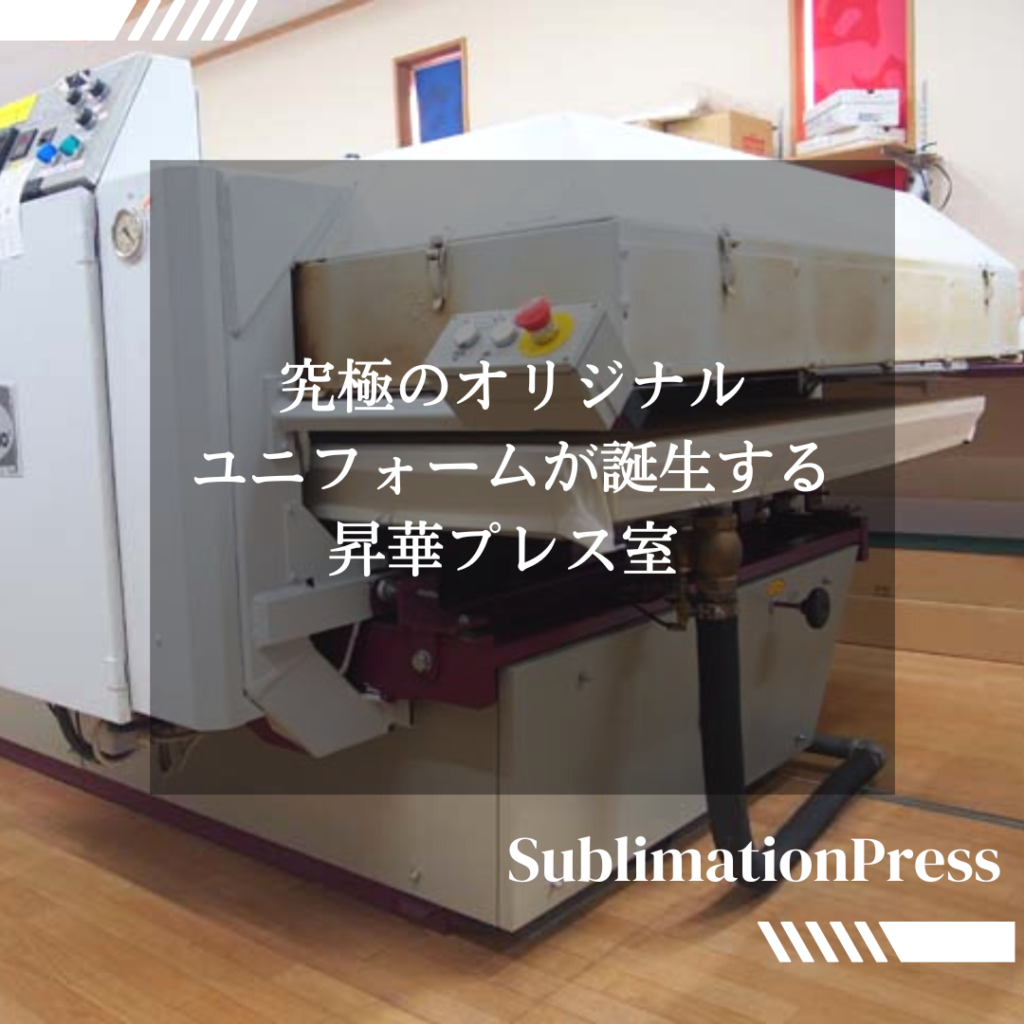 昇華転写プレス室