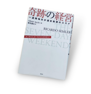 奇跡の経営