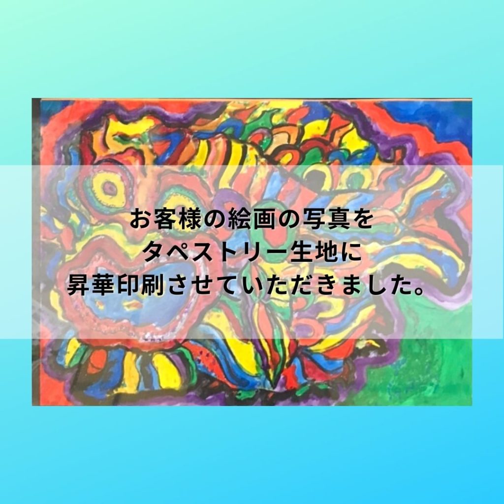 昇華プリントタペストリー