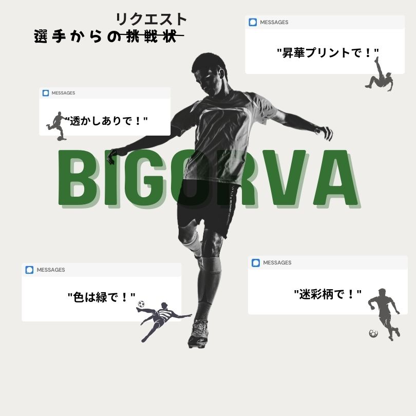 BIGORVAからのリクエスト