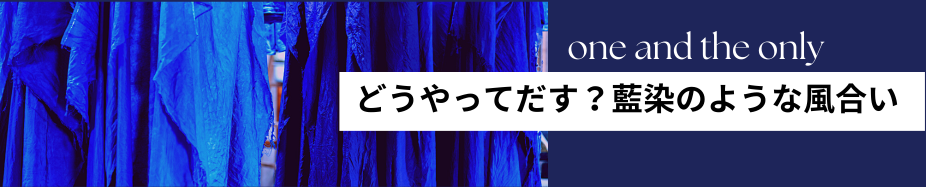 どうやってだす？藍染のような風合い