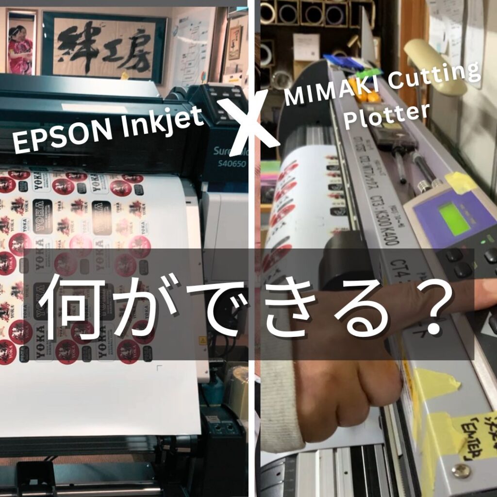 絆工房EPSON MIMAKI