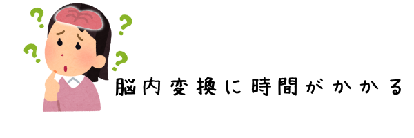脳内変換に時間がかかる
