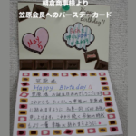 朝倉商事様お誕生日メッセージ