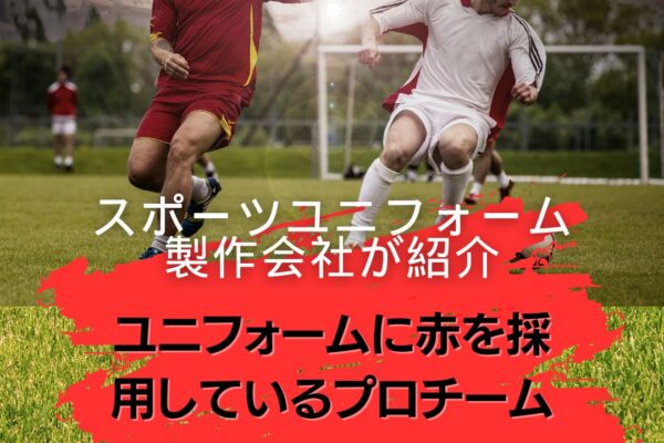 赤サッカーユニフォーム