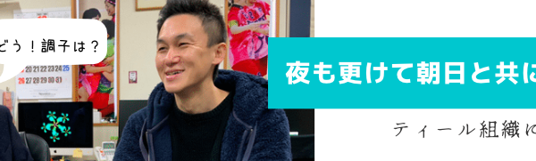 絆工房朝の個人面談