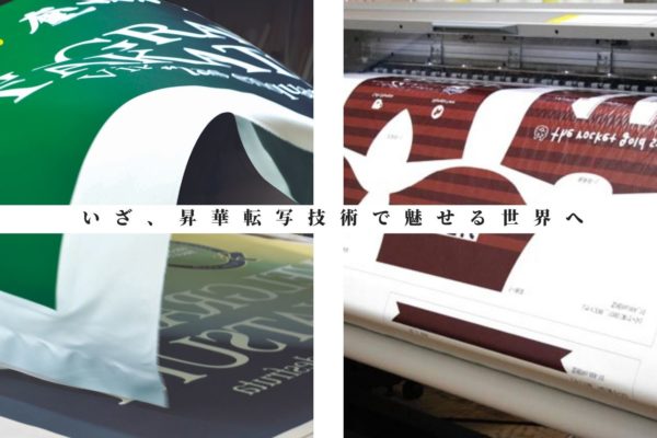 昇華転写技術で見せる世界