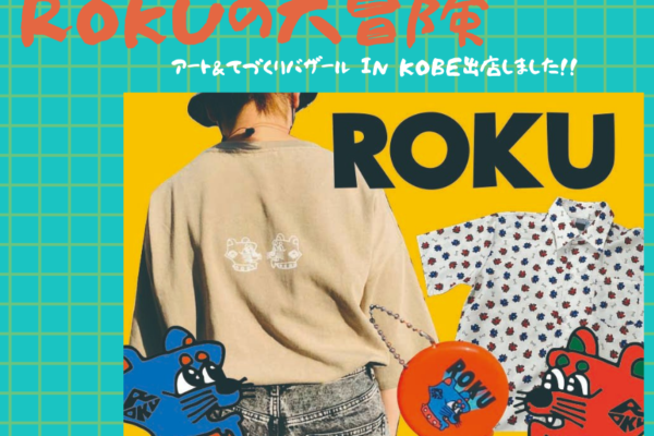 絆工房ROKUブランド