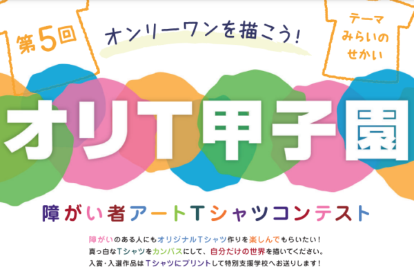 オリT甲子園
