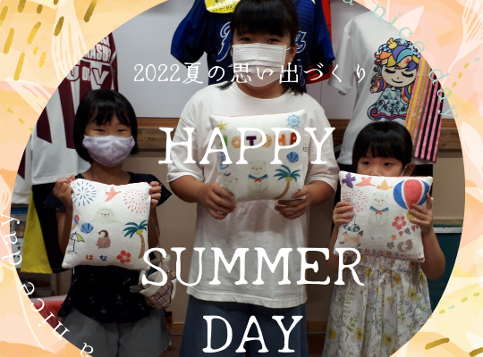 オリジナルクッションで夏の思い出づくり