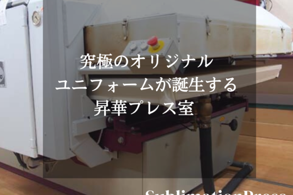 昇華転写プレス室