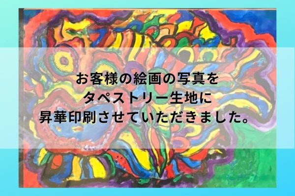 昇華プリントタペストリー
