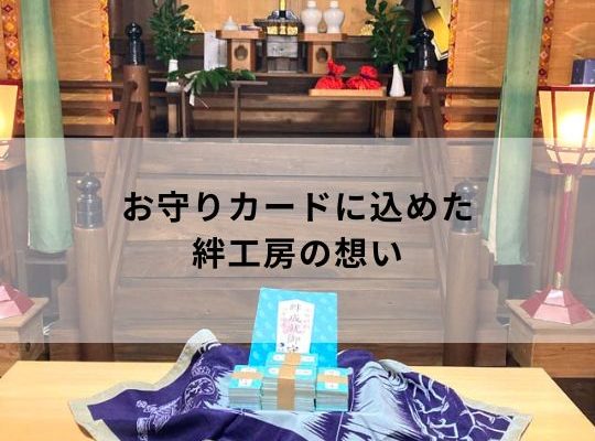 絆工房お守りカード