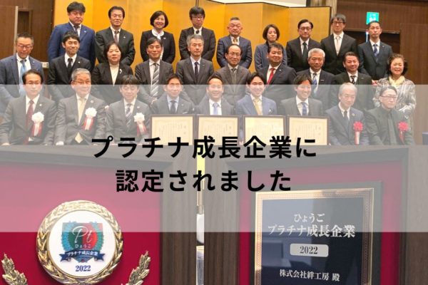 絆工房プラチナ成長企業認定