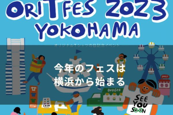 オリT2023横浜
