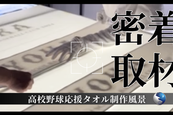 八鹿高校野球部保護者会応援マフラータオル
