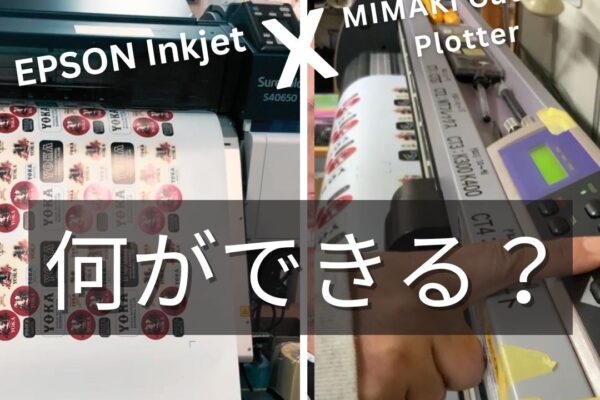 絆工房EPSON MIMAKI
